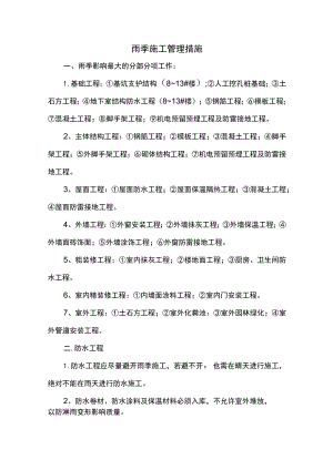 雨季施工管理措施.docx