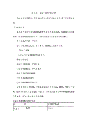 钢结构、围护门窗安装方案.docx