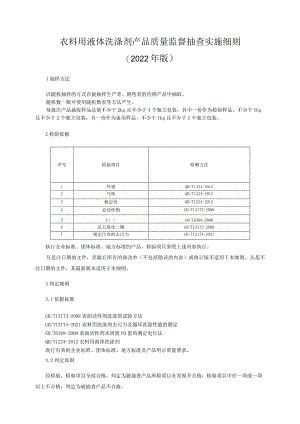 衣料用液体洗涤剂产品质量监督抽查实施细则（2022年版）.docx