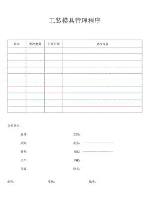 工装模具管理程序.docx