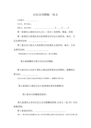 行纪合同模板一范文.docx