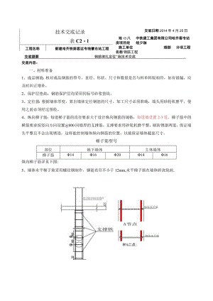 钢筋地位措施技术交底.docx