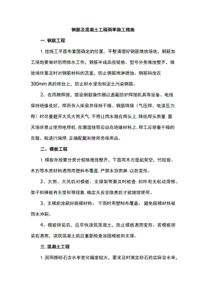 钢筋及混凝土工程雨季施工措施.docx