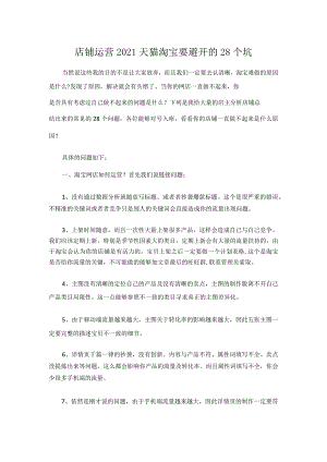 店铺运营2021天猫淘宝要避开的28个坑.docx