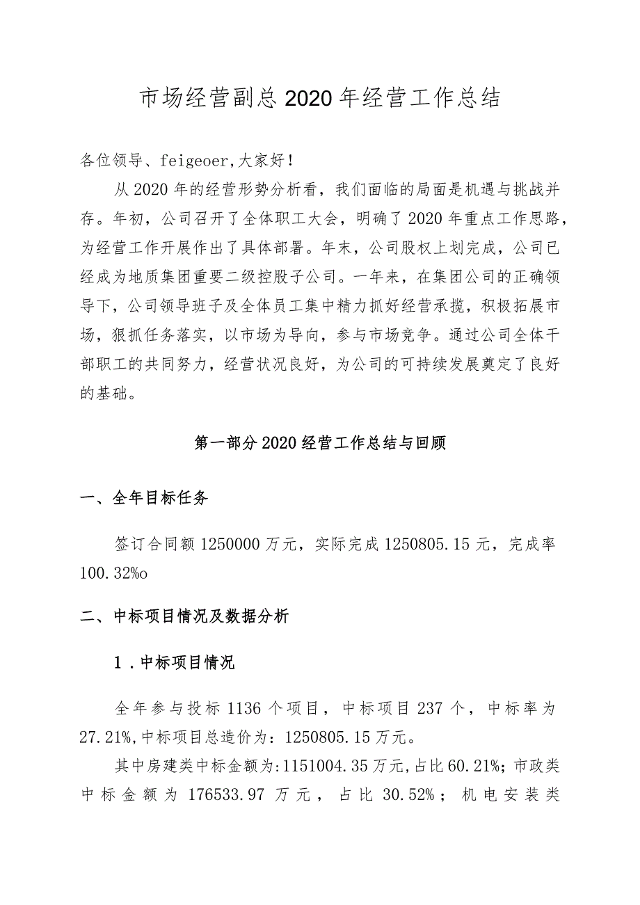 市场经营副总2020年经营工作总结.docx_第1页