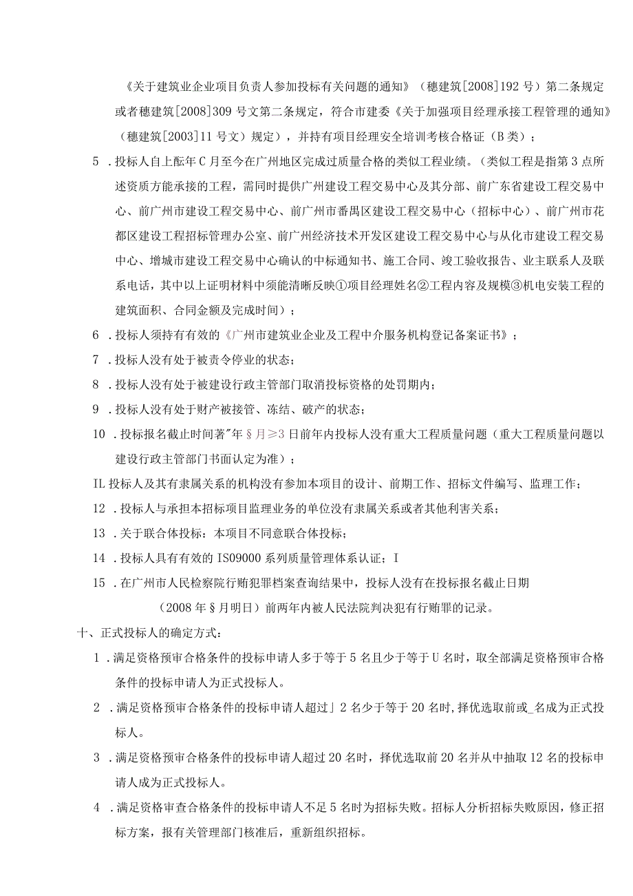 广州市疾病预防控制中心机电安装总承包工程.docx_第3页