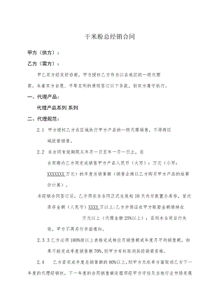 干米粉总经销合同.docx