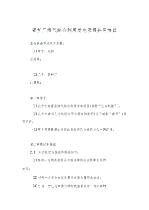 锅炉厂煤气综合利用发电项目并网协议.docx