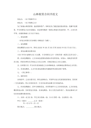 山林租赁合同书范文.docx