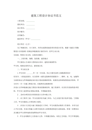建筑工程设计协议书范文.docx