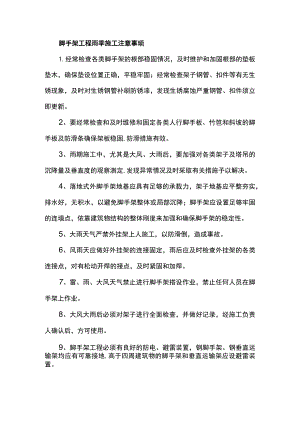 脚手架工程雨季施工注意事项.docx