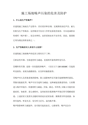 工地噪声污染的危害及防护.docx