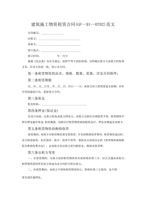建筑施工物资租赁合同(GF--91--0702)范文.docx