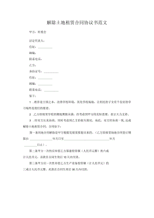解除土地租赁合同协议书范文.docx