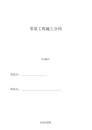 零星工程施工合同.docx