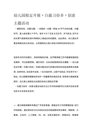 幼儿园开展“白露习俗多”创意主题活动方案教案策划.docx