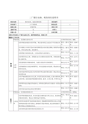 财务管理资料2023年整理-二厂银行出纳税务岗位说明书.docx