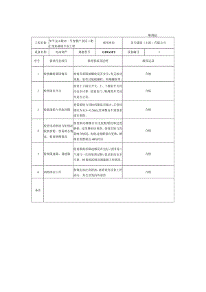 幕墙工程施工现场工具、设备维修保养记录表.docx