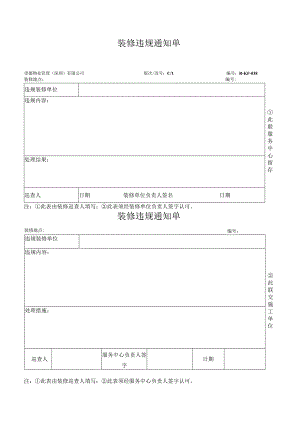 装修违规通知单.docx