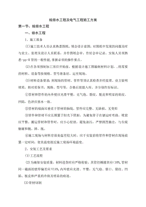 给排水工程及电气工程施工方案.docx