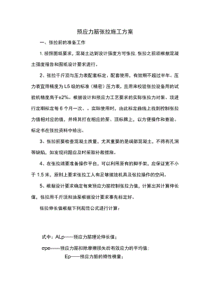 预应力筋张拉施工方案.docx