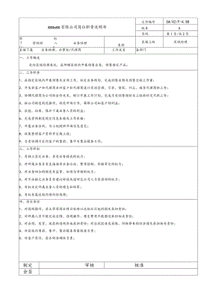 营销岗位说明书·业务经理20060916.docx
