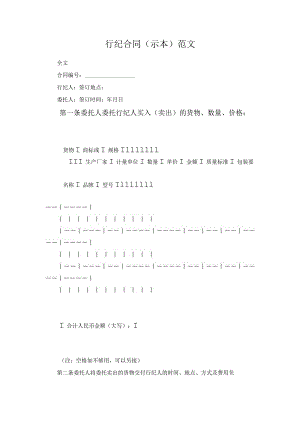 行纪合同（示本）范文.docx