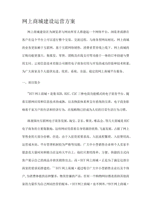 网上商城建设运营实施方案.docx