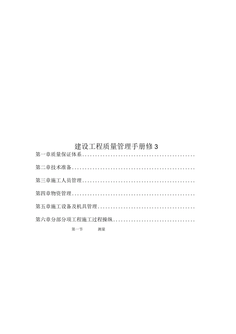 建设工程质量管理手册修3.docx_第1页