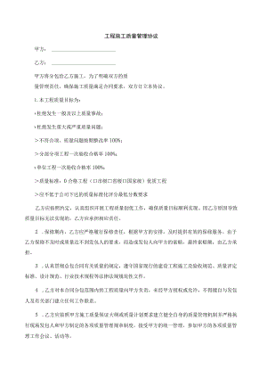 工程施工质量管理协议.docx