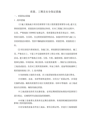 质量、工期及安全保证措施.docx
