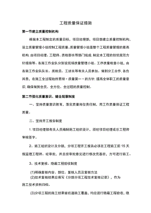 工程质量保证措施 .docx