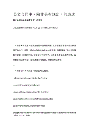 英文合同中“除非另有规定”的表达.docx