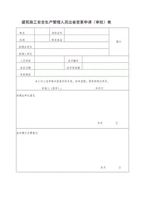建筑施工安全生产管理人员出省变更申请（审批）表.docx