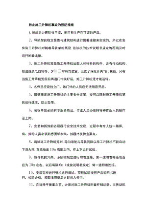 防止施工升降机事故的预防措施.docx