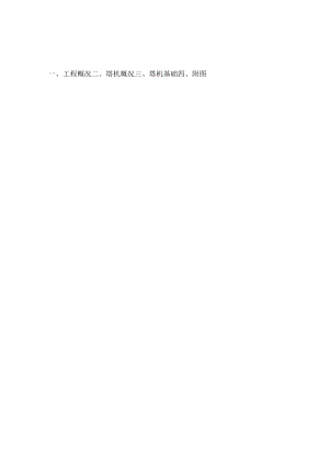 广州某高层工程fo23b型塔机天然基础施工方案06[1].docx