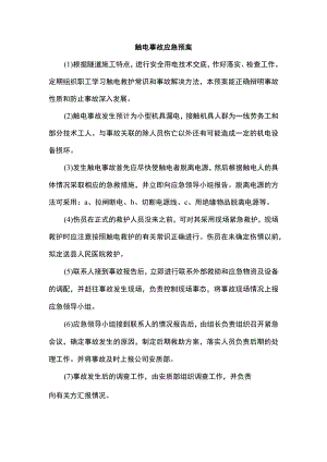 触电事故应急预案.docx