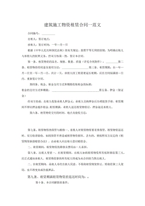 建筑施工物资租赁合同一范文.docx