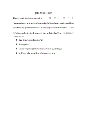 市场营销中英版.docx