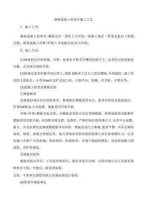 钢筋混凝土检查井施工工艺.docx