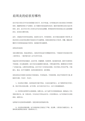 肩周炎的症状有哪些.docx