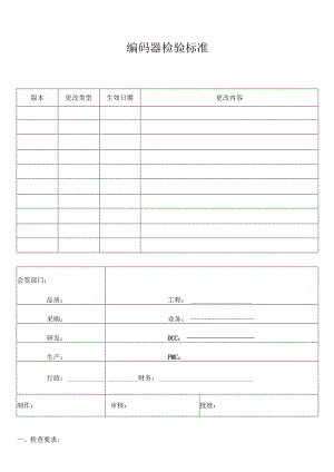编码器检验标准.docx