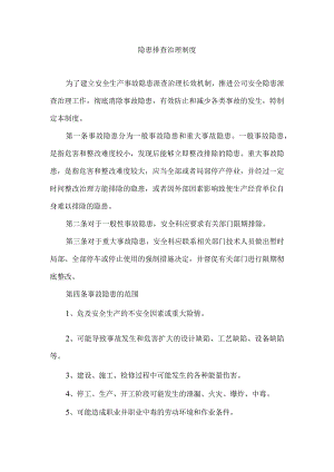 隐患排查治理管理制度.docx