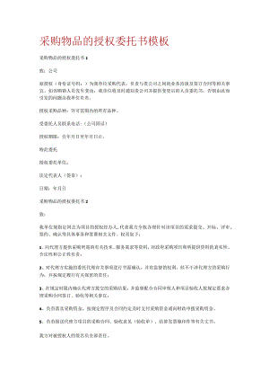 采购物品的授权委托书模板.docx