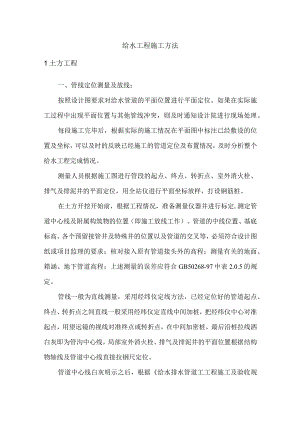 给水工程施工方法.docx