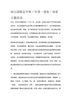 幼儿园开展“年货一条街”创意主题活动方案教案策划.docx