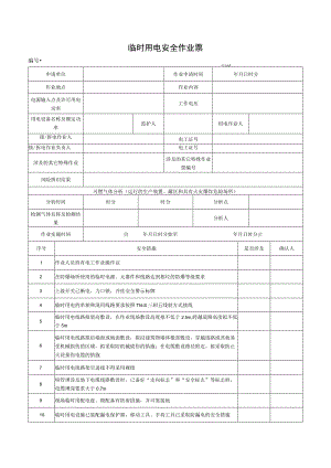 （最新）临时用电安全作业票.docx