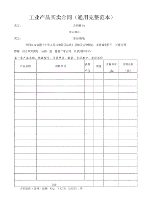 工业产品买卖合同（通用完整范本）.docx