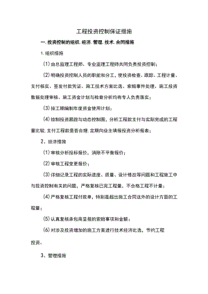 工程投资控制保证措施.docx