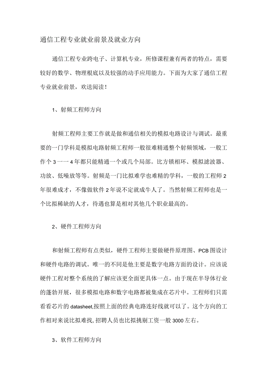 通信工程专业就业前景及就业方向.docx_第1页